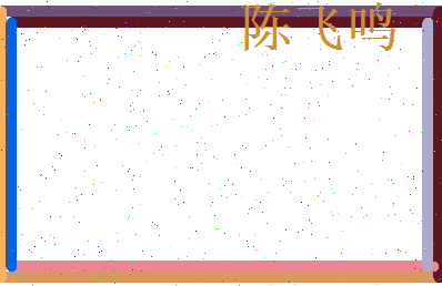 陈飞鸣相关图片