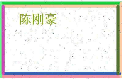 陈刚豪相关图片