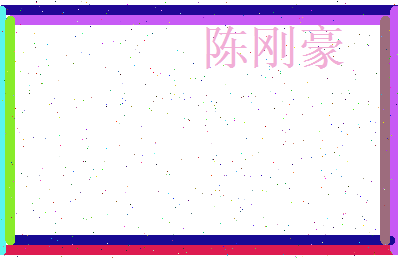 陈刚豪相关图片