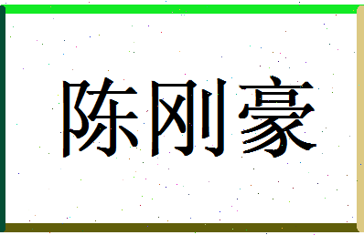 陈刚豪相关图片