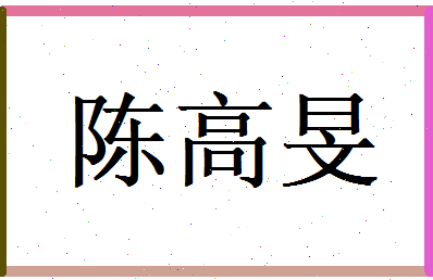 陈高旻相关图片