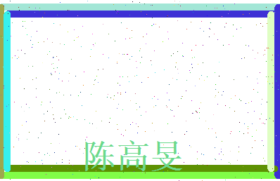 陈高旻相关图片