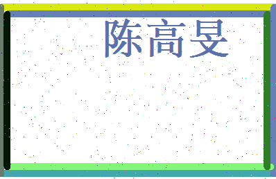 陈高旻相关图片