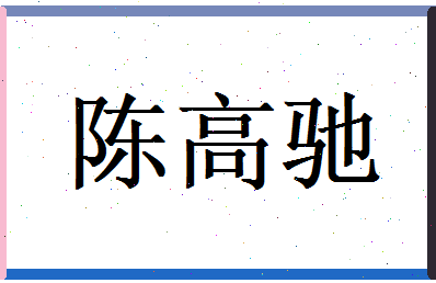 陈高驰相关图片