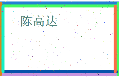 陈高达相关图片