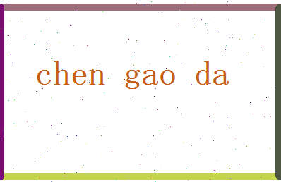 陈高达相关图片