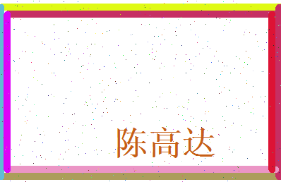 陈高达相关图片