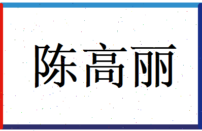 陈高丽相关图片