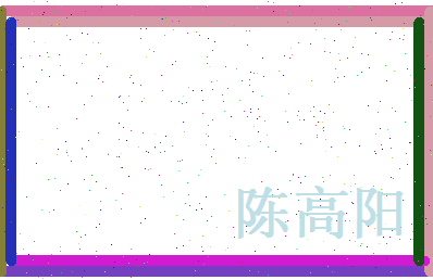 陈高阳相关图片