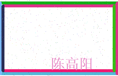 陈高阳相关图片