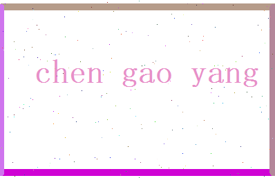 陈高阳相关图片