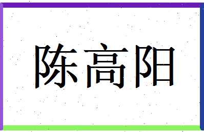 陈高阳相关图片