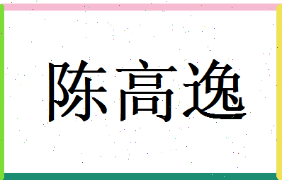 陈高逸相关图片
