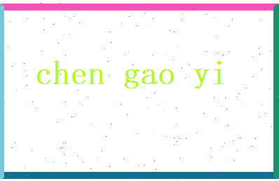 陈高逸相关图片
