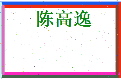 陈高逸相关图片