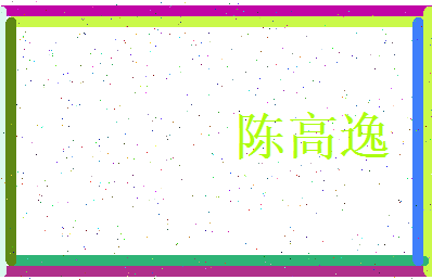 陈高逸相关图片