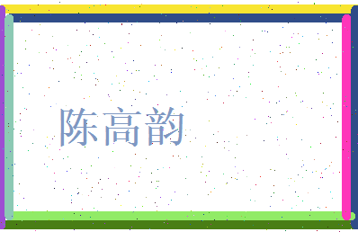 陈高韵相关图片