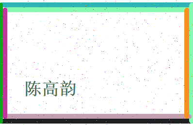 陈高韵相关图片