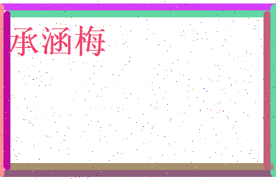 承涵梅相关图片