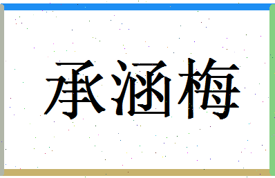 承涵梅相关图片