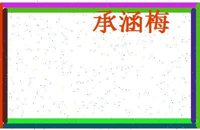承涵梅相关图片