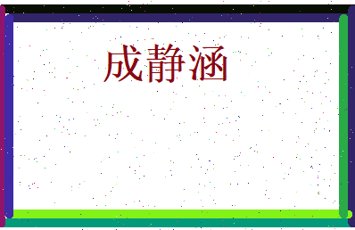 成静涵相关图片