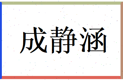 成静涵相关图片