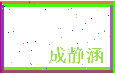 成静涵相关图片
