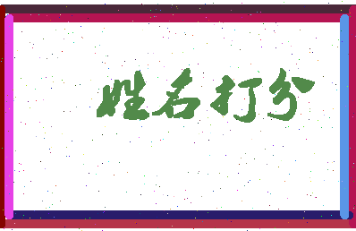 陈公仲相关图片
