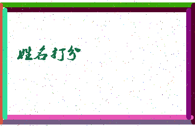 陈公仲相关图片