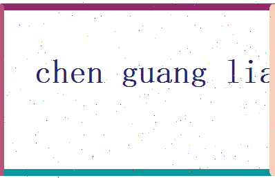 陈光亮相关图片