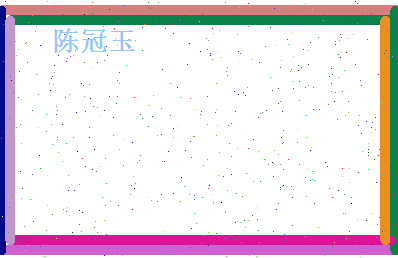 陈冠玉相关图片