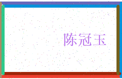 陈冠玉相关图片