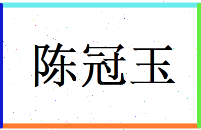 陈冠玉相关图片