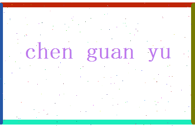 陈冠玉相关图片