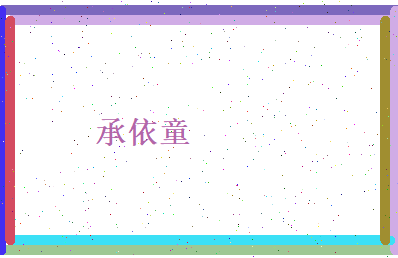 承依童相关图片
