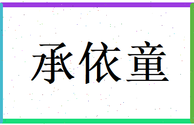承依童相关图片