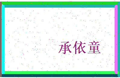 承依童相关图片