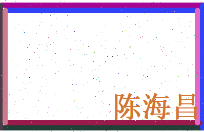 陈海昌相关图片