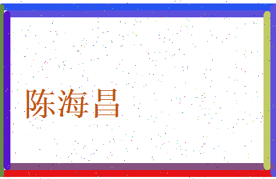 陈海昌相关图片