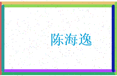 陈海逸相关图片