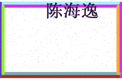 陈海逸相关图片