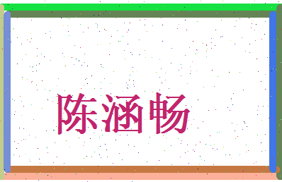 陈涵畅相关图片