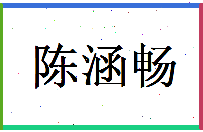 陈涵畅相关图片