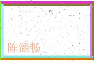 陈涵畅相关图片