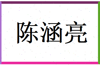 陈涵亮相关图片