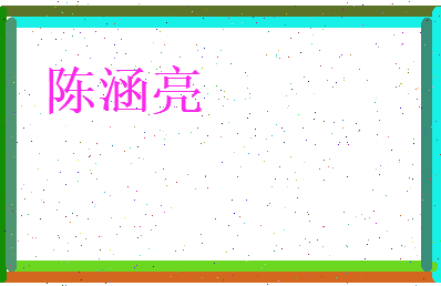 陈涵亮相关图片