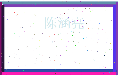 陈涵亮相关图片