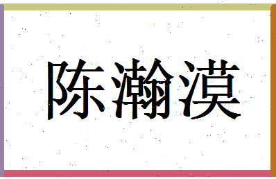 陈瀚漠相关图片