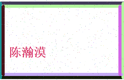 陈瀚漠相关图片